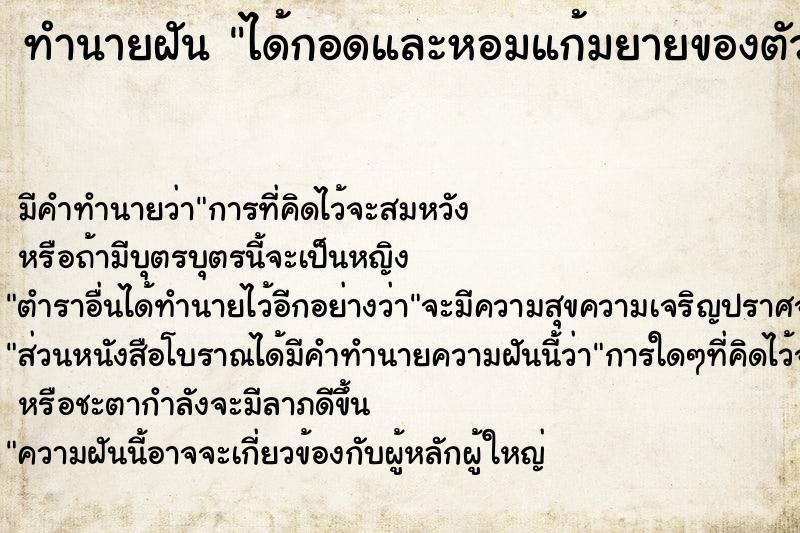 ทำนายฝัน ได้กอดและหอมแก้มยายของตัวเอง 